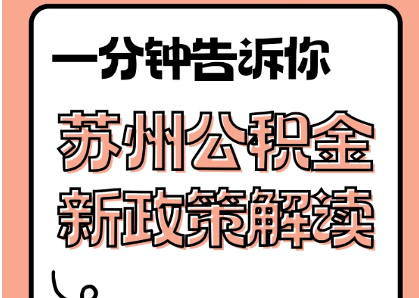 琼中封存了公积金怎么取出（封存了公积金怎么取出来）